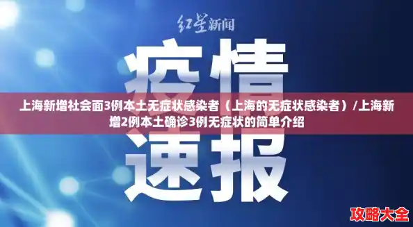 上海新增社会面3例本土无症状感染者（上海的无症状感染者）/上海新增2例本土确诊3例无症状的简单介绍