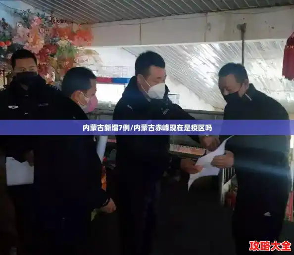 内蒙古新增7例/内蒙古赤峰现在是疫区吗