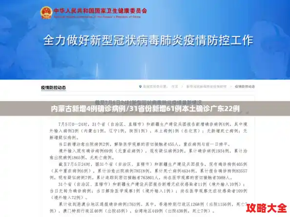 内蒙古新增4例确诊病例/31省份新增61例本土确诊广东22例 内蒙古新增4例确诊病例/31省份新增61例本土确诊广东22例