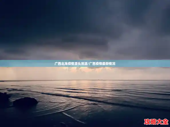 广西北海疫情源头溯源/广西疫情最新情况 广西北海疫情源头溯源/广西疫情最新情况