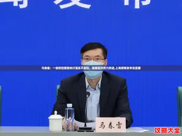 马春雷：一些防控措施执行落实不到位，接受批评努力改进,上海疫情发布会直播