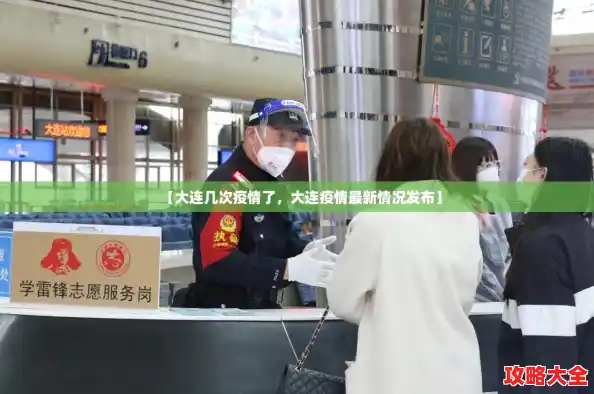 【大连几次疫情了，大连疫情最新情况发布】