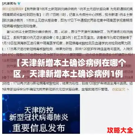 【天津新增本土确诊病例在哪个区,天津新增本土确诊病例1例】 【天津新增本土确诊病例在哪个区,天津新增本土确诊病例1例】