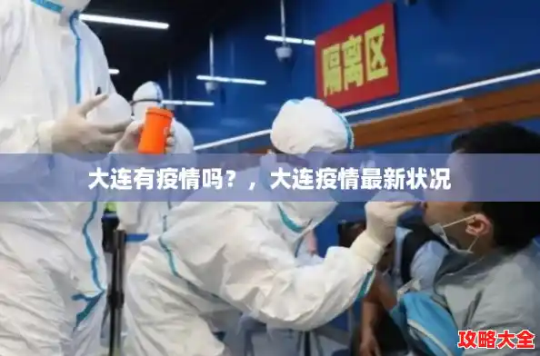大连有疫情吗？，大连疫情最新状况