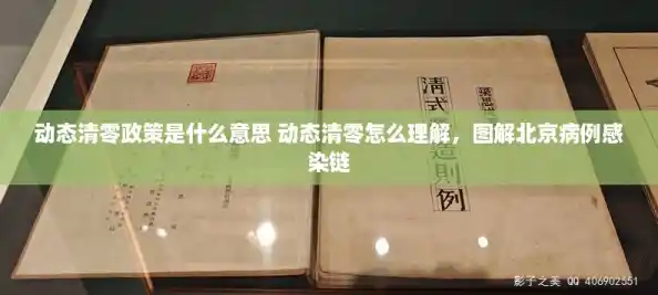 动态清零政策是什么意思 动态清零怎么理解，图解北京病例感染链