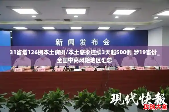 31省增126例本土病例/本土感染连续3天超500例 涉19省份_全国中高风险地区汇总
