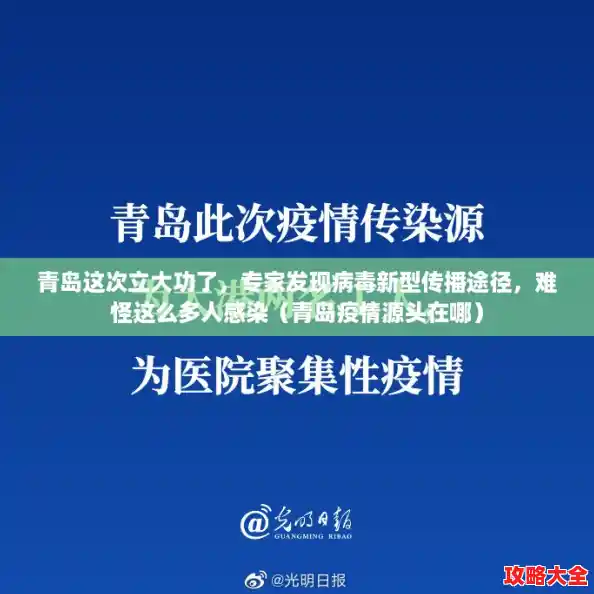 青岛这次立大功了，专家发现病毒新型传播途径，难怪这么多人感染（青岛疫情源头在哪）