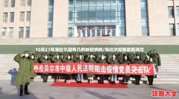 10月21号海拉尔现有几例新冠病例/海拉尔疫情最新消息 10月21号海拉尔现有几例新冠病例/海拉尔疫情最新消息