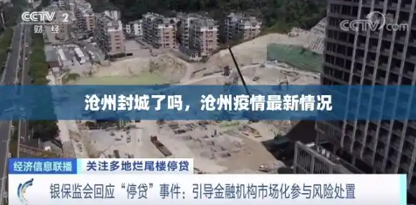 沧州封城了吗，沧州疫情最新情况