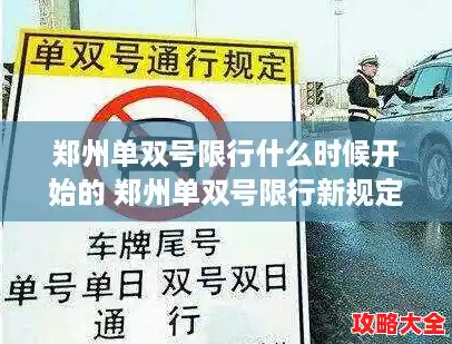 郑州单双号限行什么时候开始的 郑州单双号限行新规定周六周日，郑州单双号限行规则