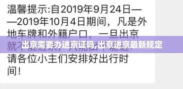 出京需要办进京证吗,出京进京最新规定
