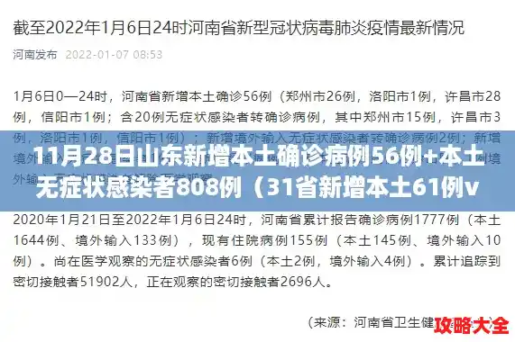 11月28日山东新增本土确诊病例56例+本土无症状感染者808例（31省新增本土61例v）