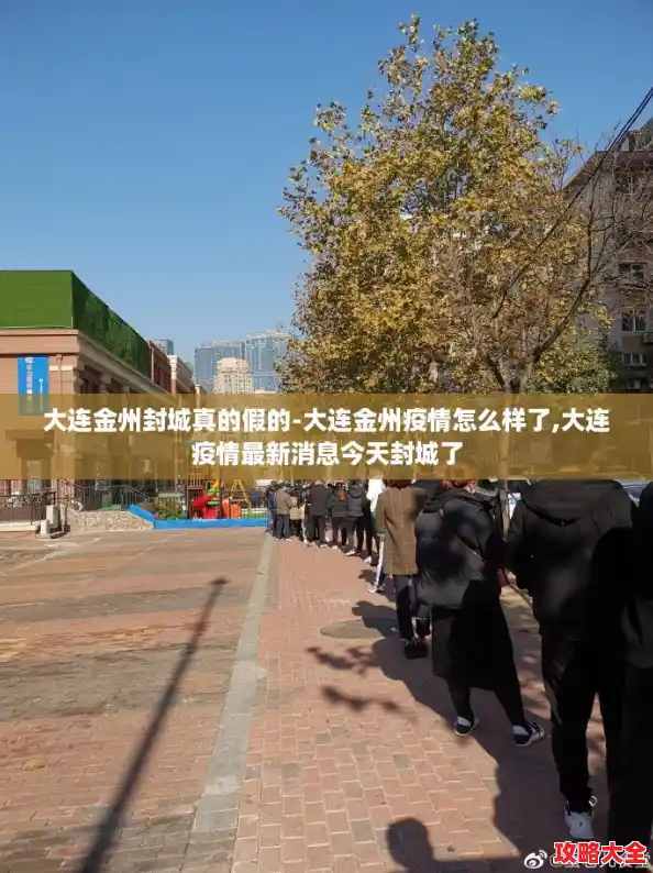 大连金州封城真的假的-大连金州疫情怎么样了,大连疫情最新消息今天封城了