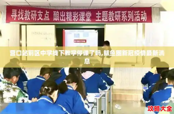 营口站前区中学线下教学停课了吗,鲅鱼圈新冠疫情最新消息