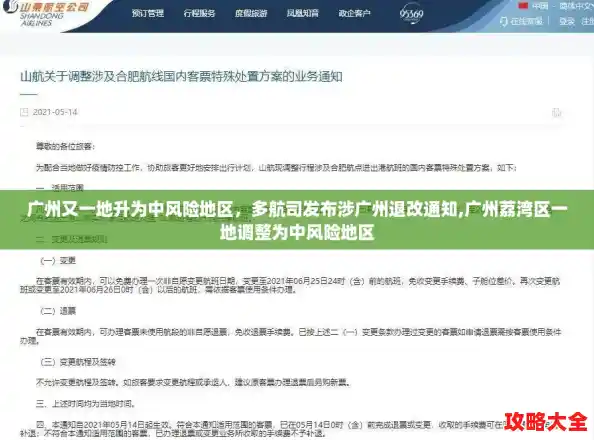 广州又一地升为中风险地区，多航司发布涉广州退改通知,广州荔湾区一地调整为中风险地区