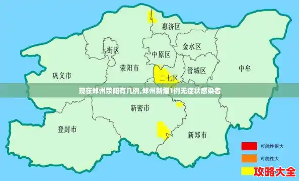 现在郑州荥阳有几例,郑州新增1例无症状感染者