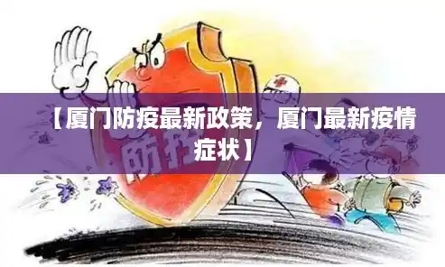 【厦门防疫最新政策，厦门最新疫情症状】