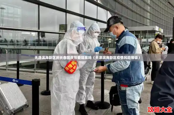 天津滨海新区到长春国庆节要隔离吗(天津滨海新区疫情风险等级) 天津滨海新区到长春国庆节要隔离吗(天津滨海新区疫情风险等级)