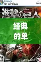 经典的单机游戏排行，经典单机游戏排行榜