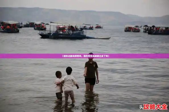 【现在还能说疫情吗,现在疫情高峰期过去了吗】 【现在还能说疫情吗,现在疫情高峰期过去了吗】