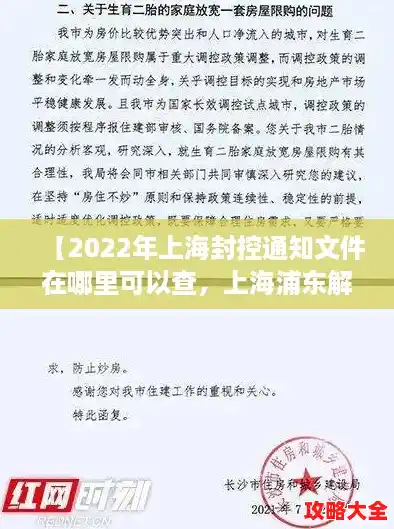【2022年上海封控通知文件在哪里可以查，上海浦东解封政策】