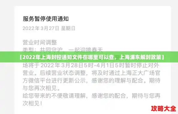 【2022年上海封控通知文件在哪里可以查，上海浦东解封政策】