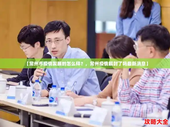 【常州市疫情发展的怎么样?,常州疫情解封了吗最新消息】 【常州市疫情发展的怎么样?,常州疫情解封了吗最新消息】