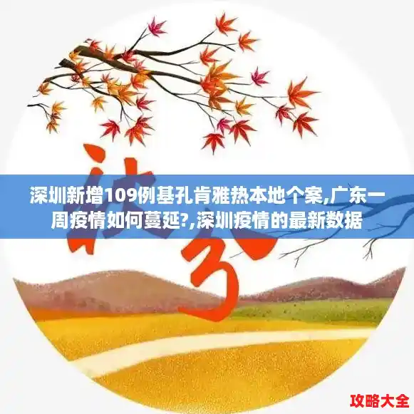 深圳新增109例基孔肯雅热本地个案,广东一周疫情如何蔓延?,深圳疫情的最新数据