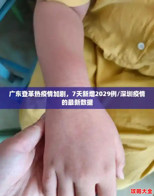 广东登革热疫情加剧，7天新增2029例/深圳疫情的最新数据