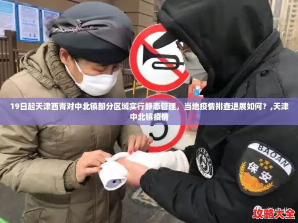 19日起天津西青对中北镇部分区域实行静态管理,当地疫情排查进展如何?,天津中北镇疫情 19日起天津西青对中北镇部分区域实行静态管理,当地疫情排查进展如何?,天津中北镇疫情