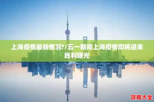 上海疫情最新情况?/五一期间上海疫情即将迎来胜利曙光 上海疫情最新情况?/五一期间上海疫情即将迎来胜利曙光