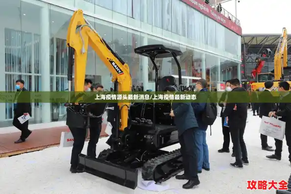 上海疫情源头最新消息/上海疫情最新动态 上海疫情源头最新消息/上海疫情最新动态