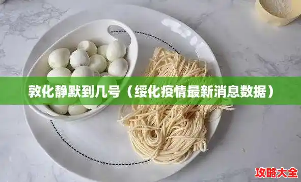 敦化静默到几号（绥化疫情最新消息数据）