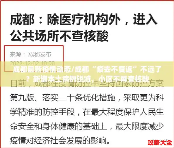 成都最新疫情动态/成都“疫去不复返”不远了？新增本土病例锐减，小区不再查核酸