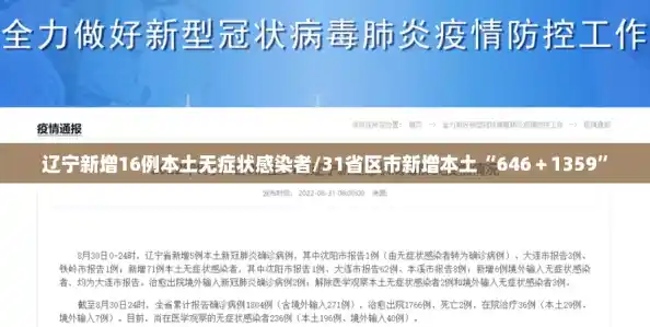 辽宁新增16例本土无症状感染者/31省区市新增本土“646＋1359”