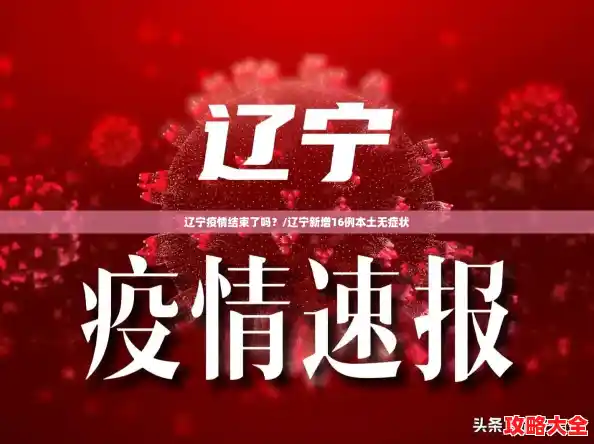 辽宁疫情结束了吗？/辽宁新增16例本土无症状