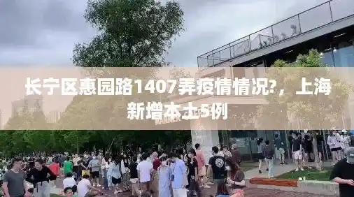 长宁区惠园路1407弄疫情情况?，上海新增本土5例