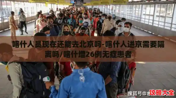 喀什人员现在还能去北京吗-喀什人进京需要隔离吗/喀什增26例无症患者