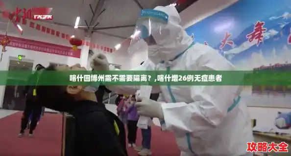 喀什回博州需不需要隔离？,喀什增26例无症患者