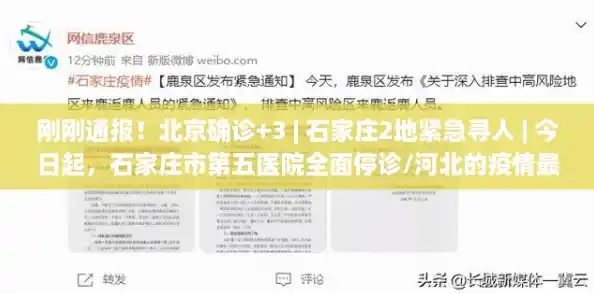 刚刚通报！北京确诊+3 | 石家庄2地紧急寻人 | 今日起，石家庄市第五医院全面停诊/河北的疫情最新通报