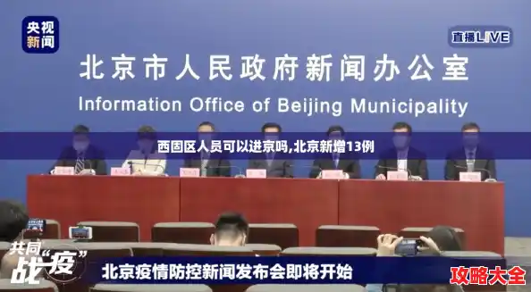 西固区人员可以进京吗,北京新增13例 西固区人员可以进京吗,北京新增13例