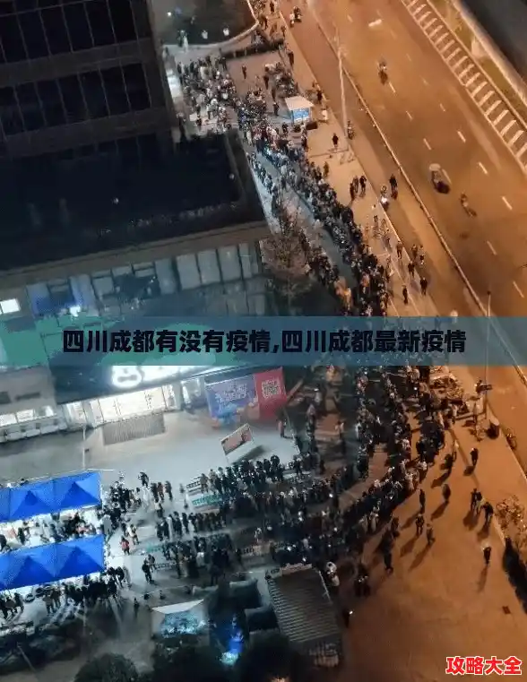 四川成都有没有疫情,四川成都最新疫情