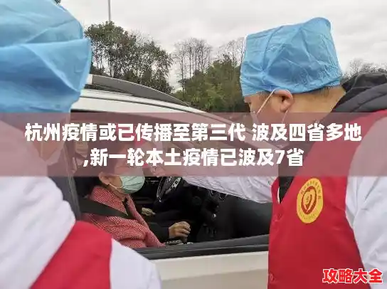 杭州疫情或已传播至第三代 波及四省多地,新一轮本土疫情已波及7省 杭州疫情或已传播至第三代 波及四省多地,新一轮本土疫情已波及7省
