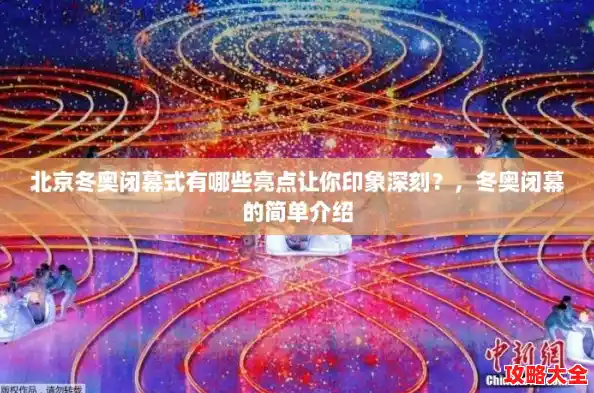 北京冬奥闭幕式有哪些亮点让你印象深刻？，冬奥闭幕的简单介绍