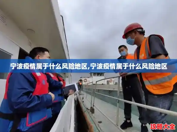 宁波疫情属于什么风险地区,宁波疫情属于什么风险地区 宁波疫情属于什么风险地区,宁波疫情属于什么风险地区