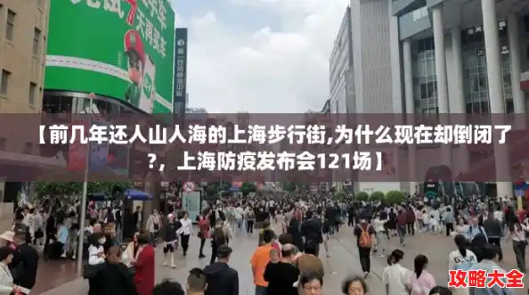 【前几年还人山人海的上海步行街,为什么现在却倒闭了?,上海防疫发布会121场】 【前几年还人山人海的上海步行街,为什么现在却倒闭了?,上海防疫发布会121场】