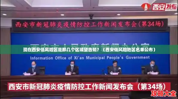 现在西安低风险区是那几个区域望告知？（西安低风险地区名单公布）
