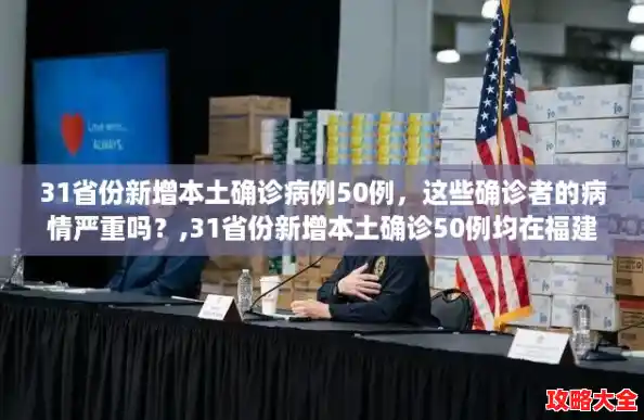 31省份新增本土确诊病例50例,这些确诊者的病情严重吗?,31省份新增本土确诊50例均在福建 31省份新增本土确诊病例50例,这些确诊者的病情严重吗?,31省份新增本土确诊50例均在福建