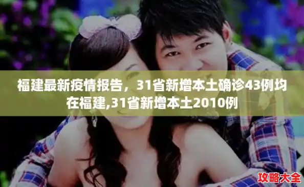 福建最新疫情报告，31省新增本土确诊43例均在福建,31省新增本土2010例
