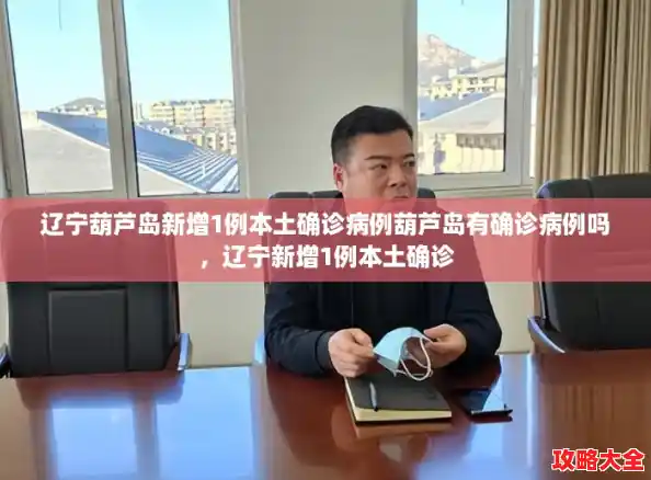 辽宁葫芦岛新增1例本土确诊病例葫芦岛有确诊病例吗，辽宁新增1例本土确诊